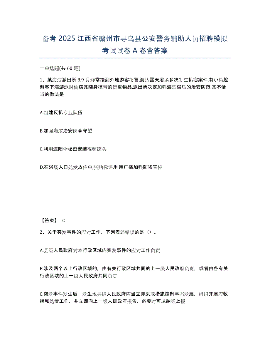 备考2025江西省赣州市寻乌县公安警务辅助人员招聘模拟考试试卷A卷含答案_第1页