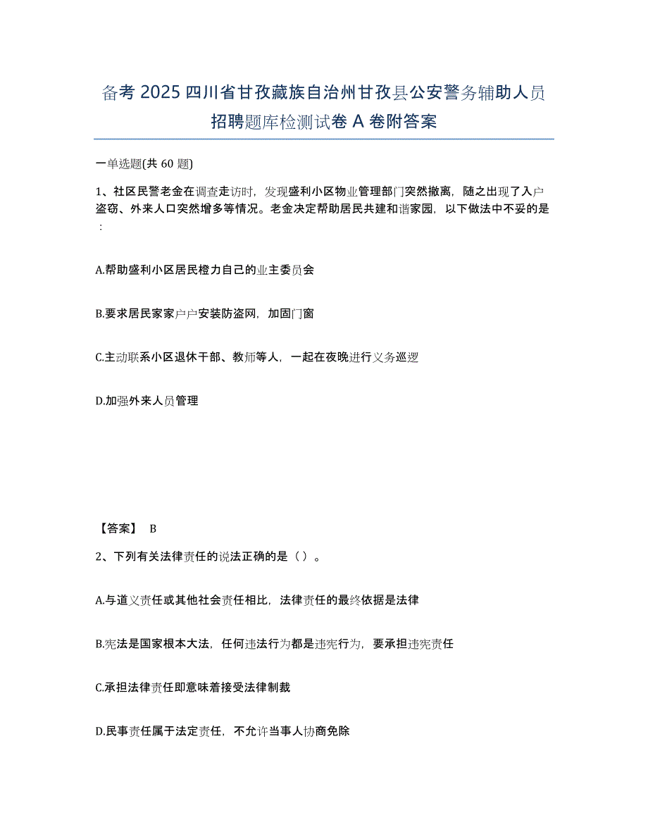 备考2025四川省甘孜藏族自治州甘孜县公安警务辅助人员招聘题库检测试卷A卷附答案_第1页