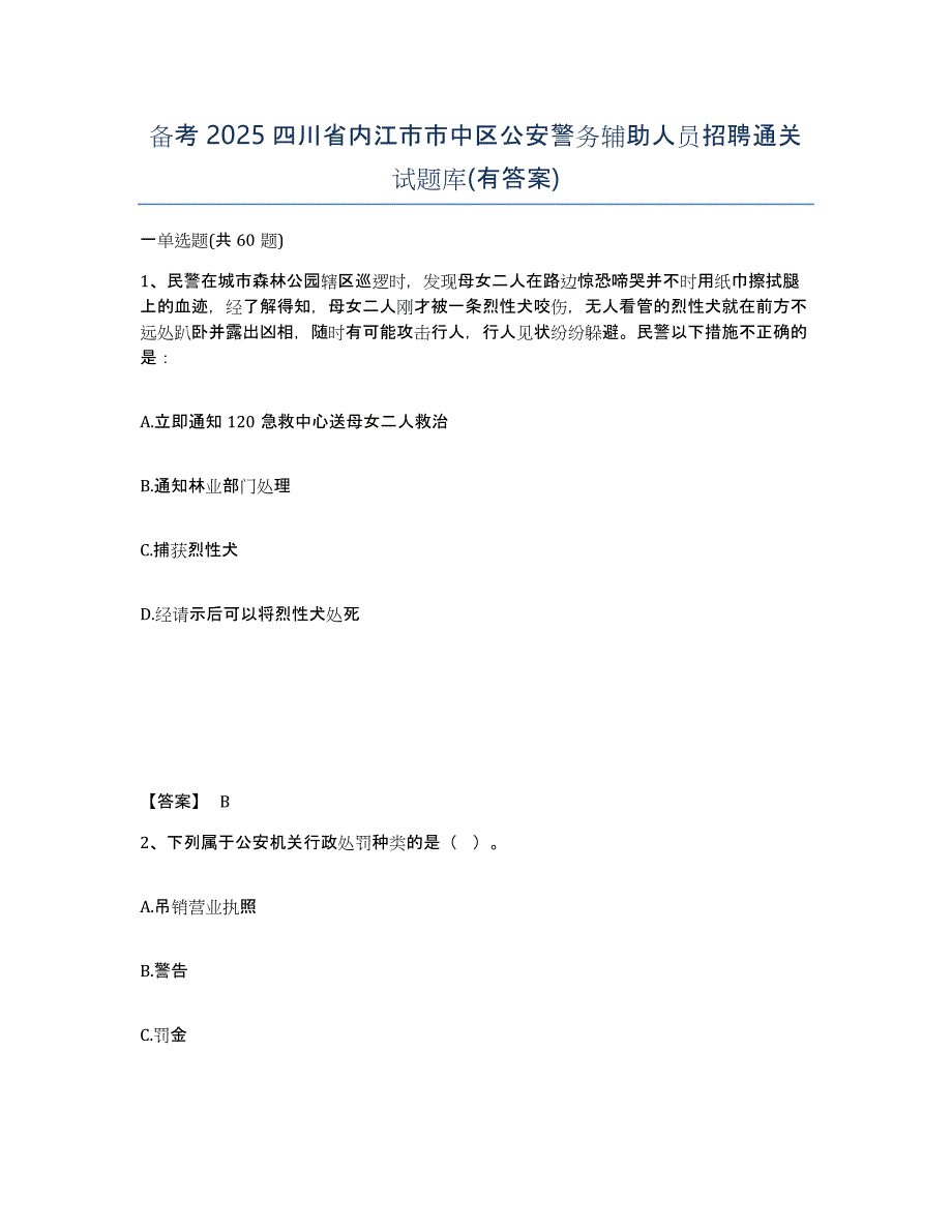 备考2025四川省内江市市中区公安警务辅助人员招聘通关试题库(有答案)_第1页