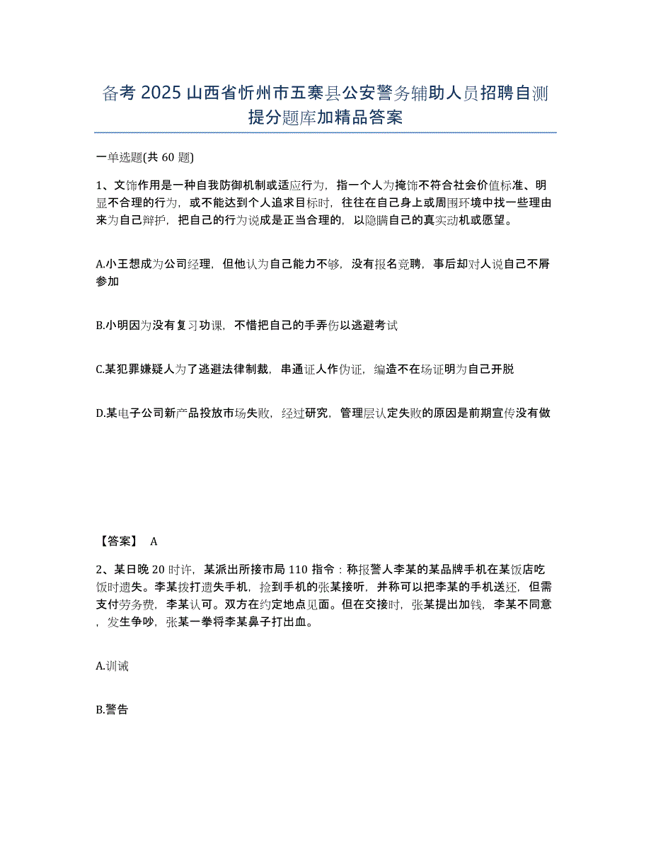 备考2025山西省忻州市五寨县公安警务辅助人员招聘自测提分题库加答案_第1页