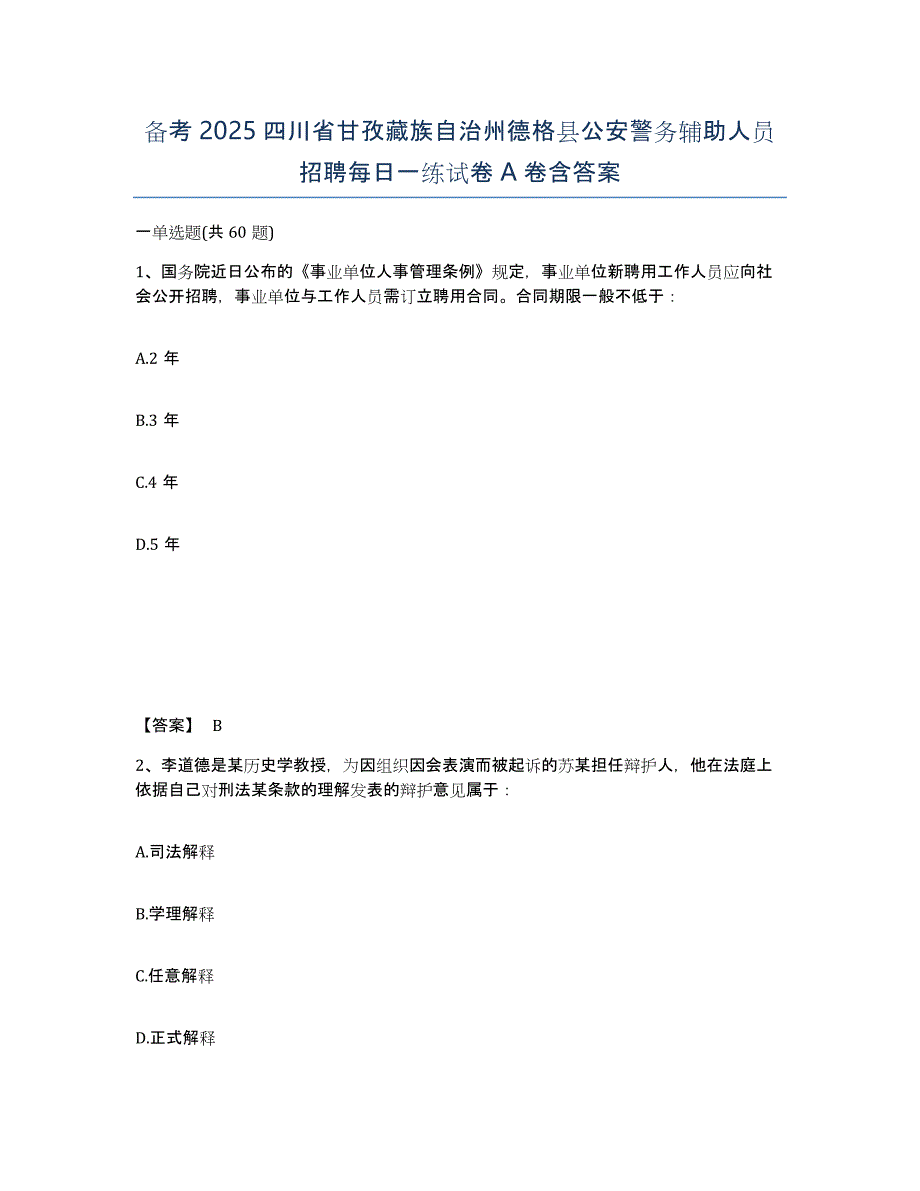 备考2025四川省甘孜藏族自治州德格县公安警务辅助人员招聘每日一练试卷A卷含答案_第1页