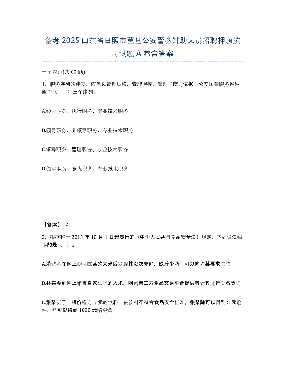 备考2025山东省日照市莒县公安警务辅助人员招聘押题练习试题A卷含答案_第1页