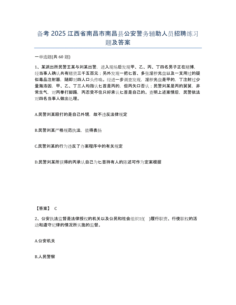 备考2025江西省南昌市南昌县公安警务辅助人员招聘练习题及答案_第1页