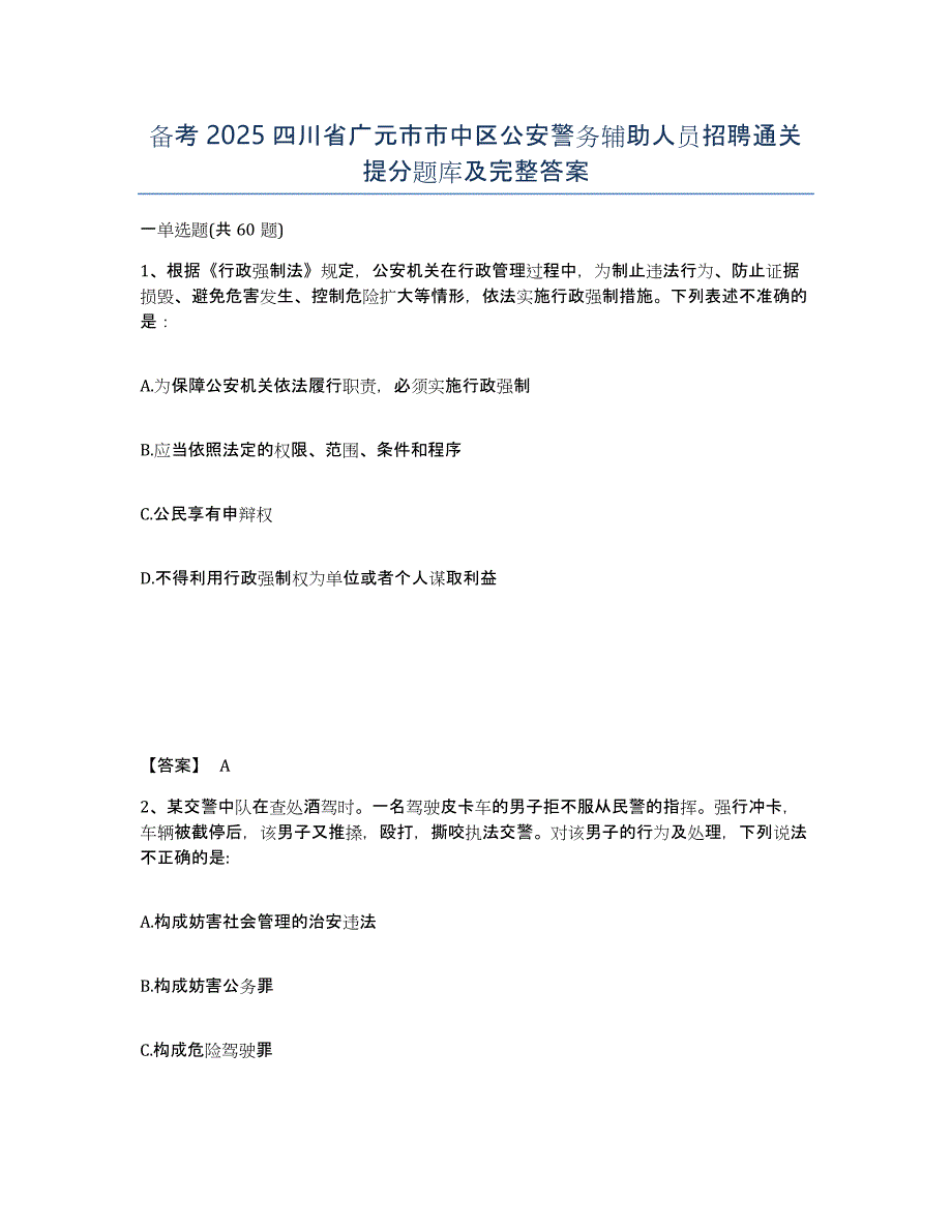 备考2025四川省广元市市中区公安警务辅助人员招聘通关提分题库及完整答案_第1页