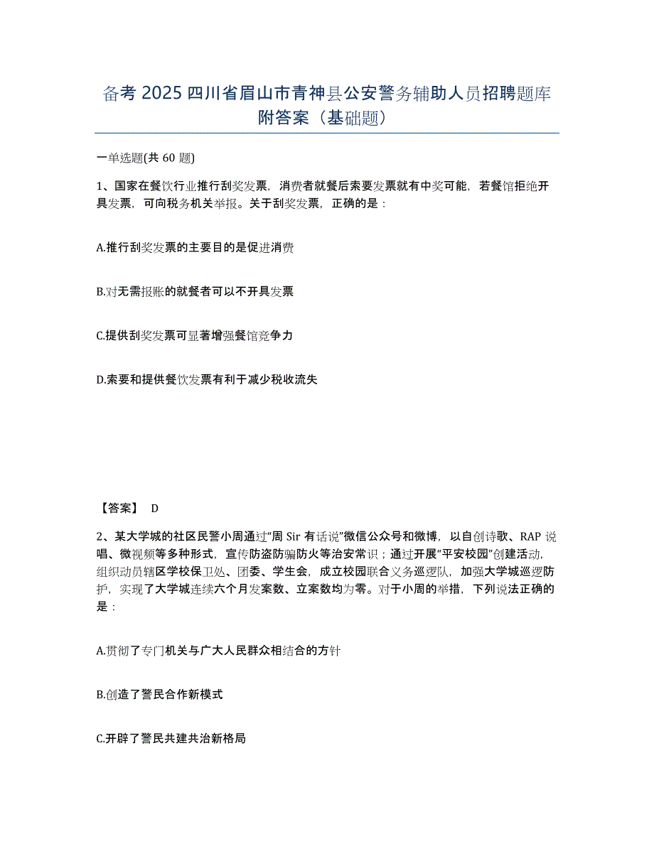 备考2025四川省眉山市青神县公安警务辅助人员招聘题库附答案（基础题）_第1页