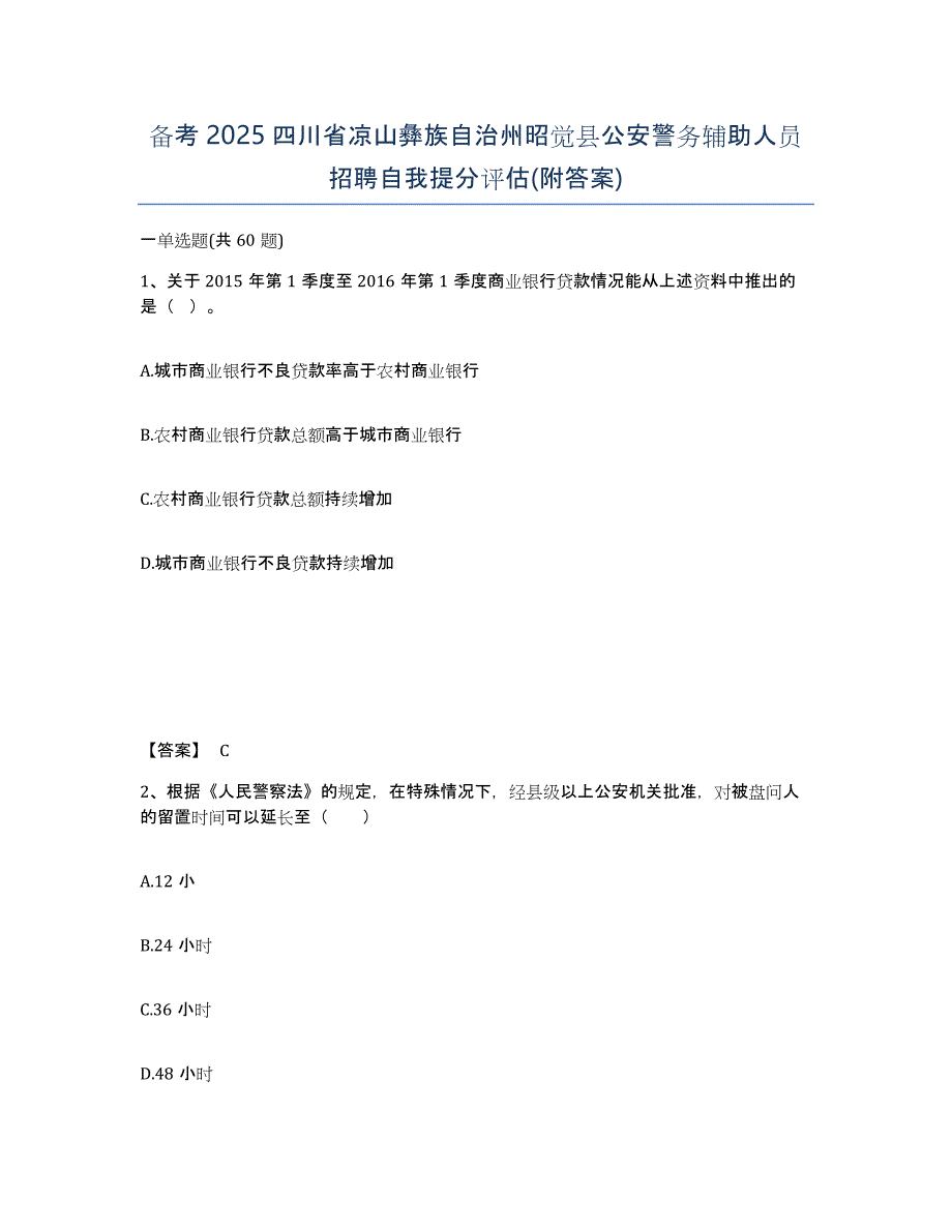 备考2025四川省凉山彝族自治州昭觉县公安警务辅助人员招聘自我提分评估(附答案)_第1页