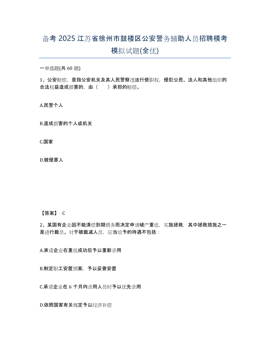 备考2025江苏省徐州市鼓楼区公安警务辅助人员招聘模考模拟试题(全优)_第1页