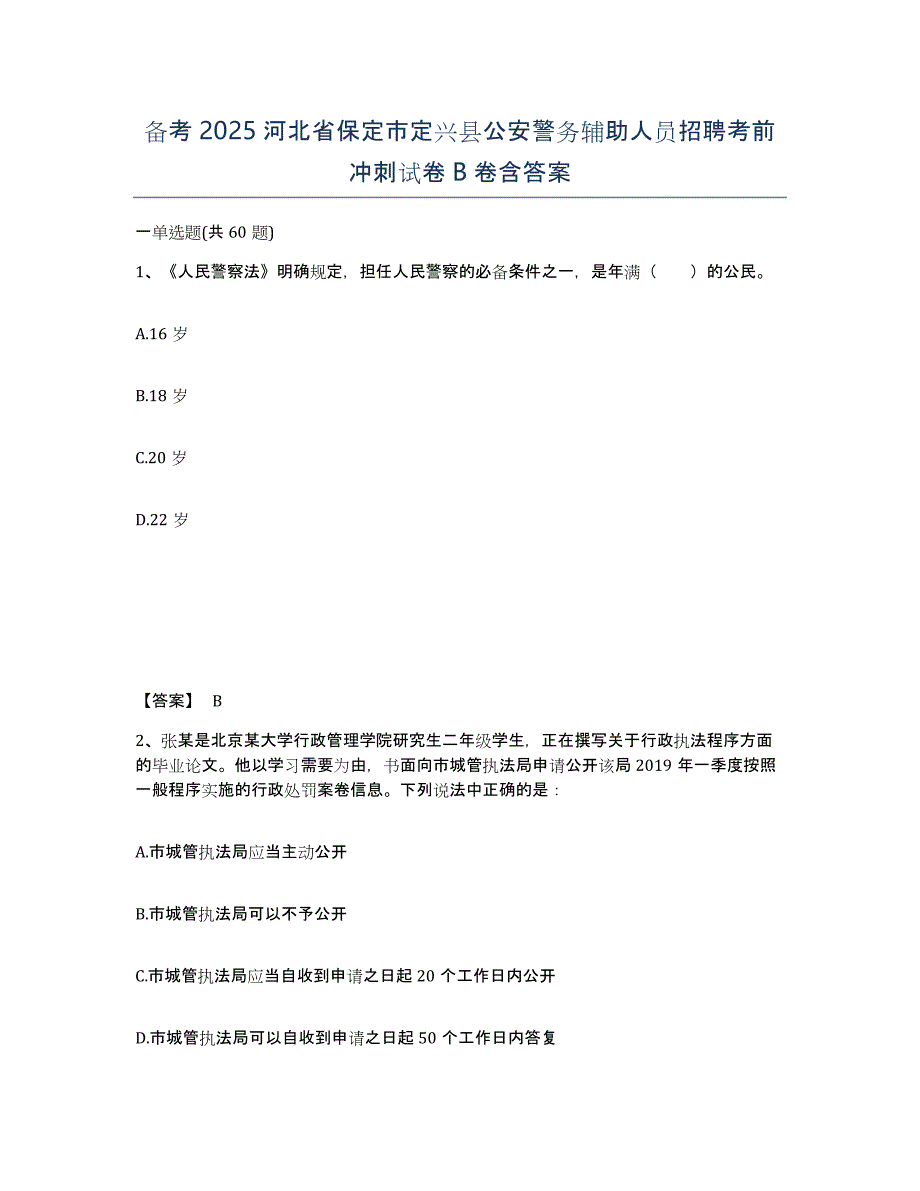 备考2025河北省保定市定兴县公安警务辅助人员招聘考前冲刺试卷B卷含答案_第1页