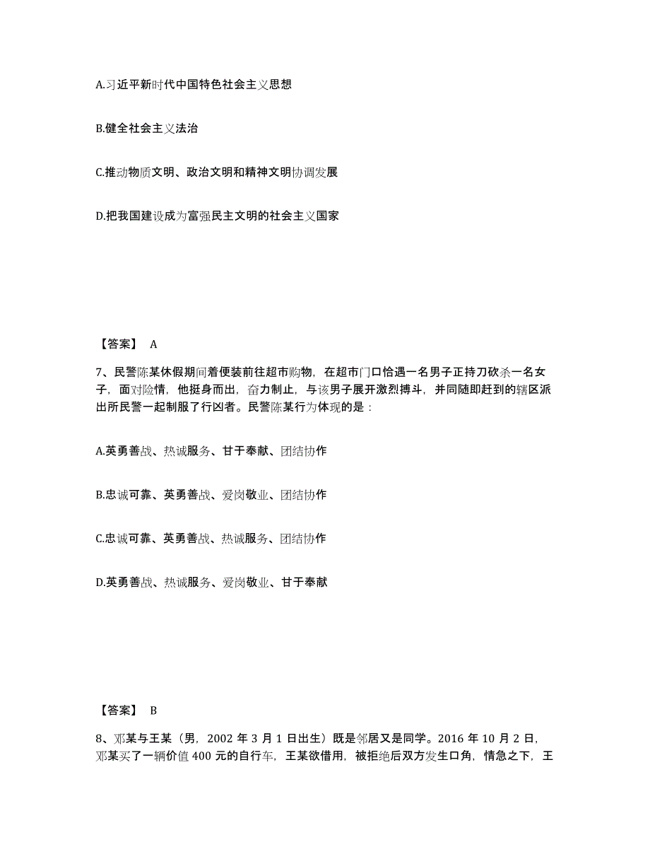 备考2025河北省廊坊市安次区公安警务辅助人员招聘测试卷(含答案)_第4页