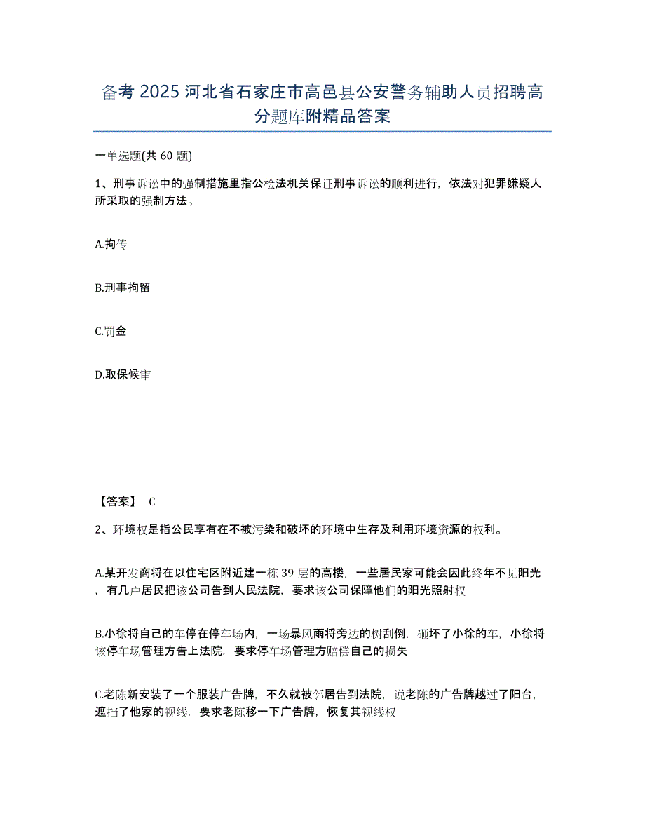 备考2025河北省石家庄市高邑县公安警务辅助人员招聘高分题库附答案_第1页