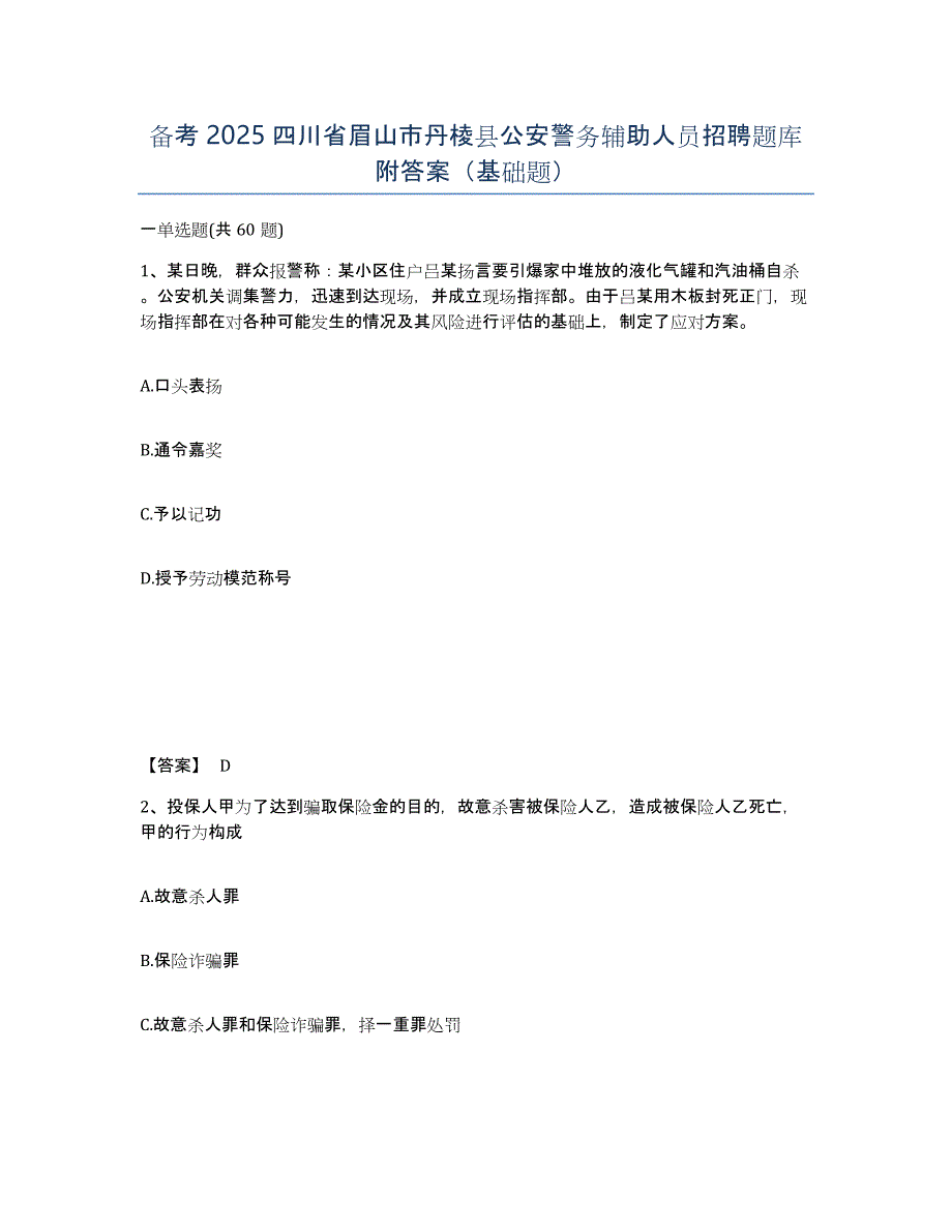 备考2025四川省眉山市丹棱县公安警务辅助人员招聘题库附答案（基础题）_第1页