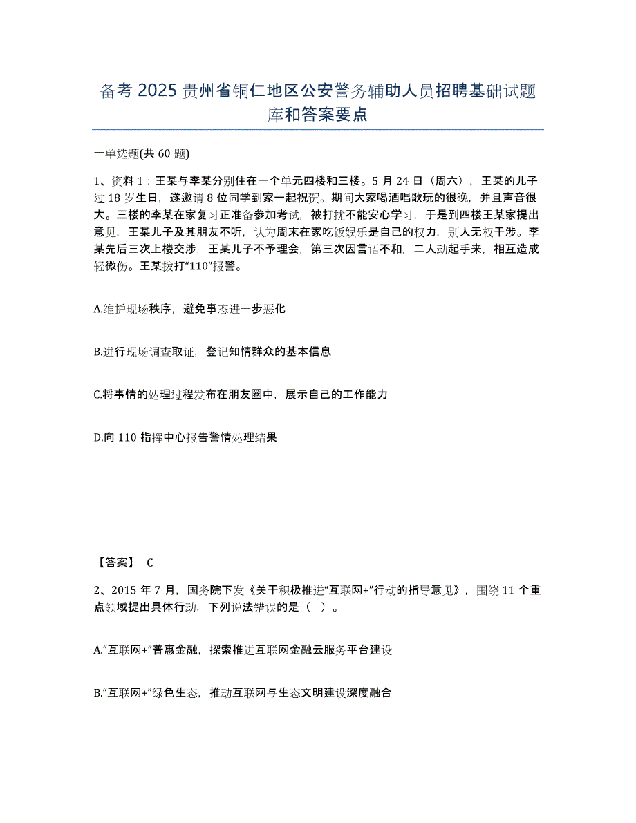 备考2025贵州省铜仁地区公安警务辅助人员招聘基础试题库和答案要点_第1页