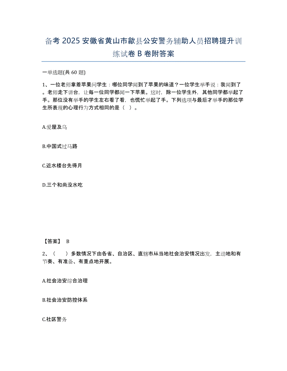 备考2025安徽省黄山市歙县公安警务辅助人员招聘提升训练试卷B卷附答案_第1页