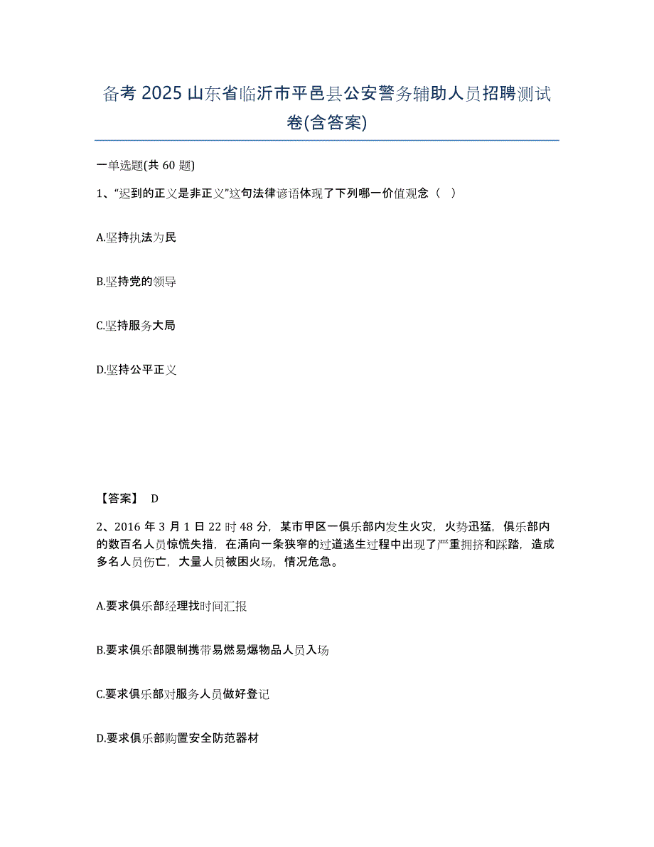 备考2025山东省临沂市平邑县公安警务辅助人员招聘测试卷(含答案)_第1页