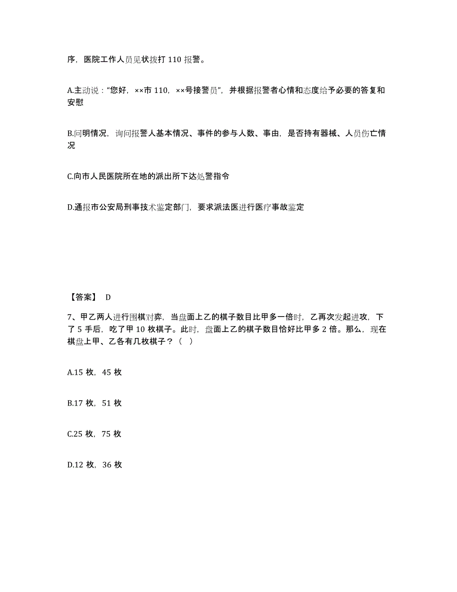 备考2025江西省鹰潭市贵溪市公安警务辅助人员招聘过关检测试卷B卷附答案_第4页