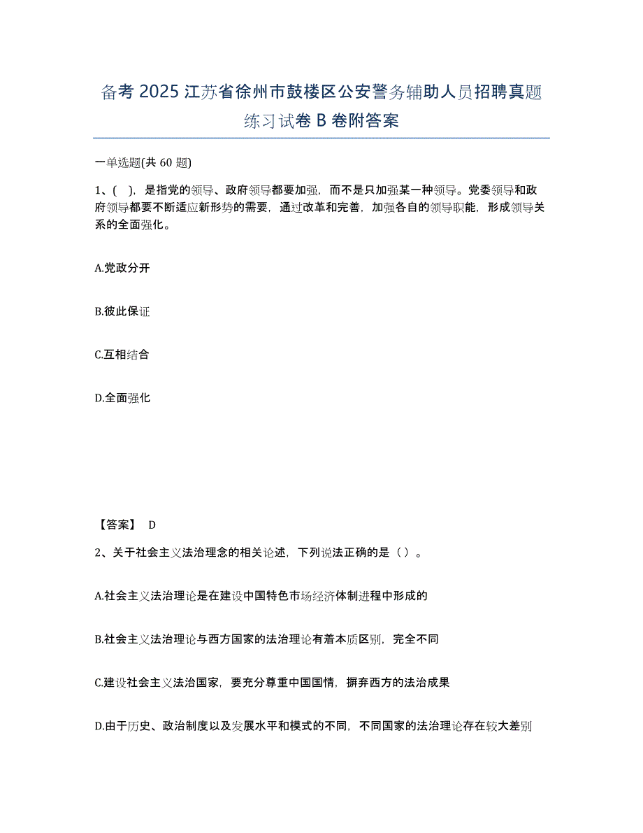 备考2025江苏省徐州市鼓楼区公安警务辅助人员招聘真题练习试卷B卷附答案_第1页