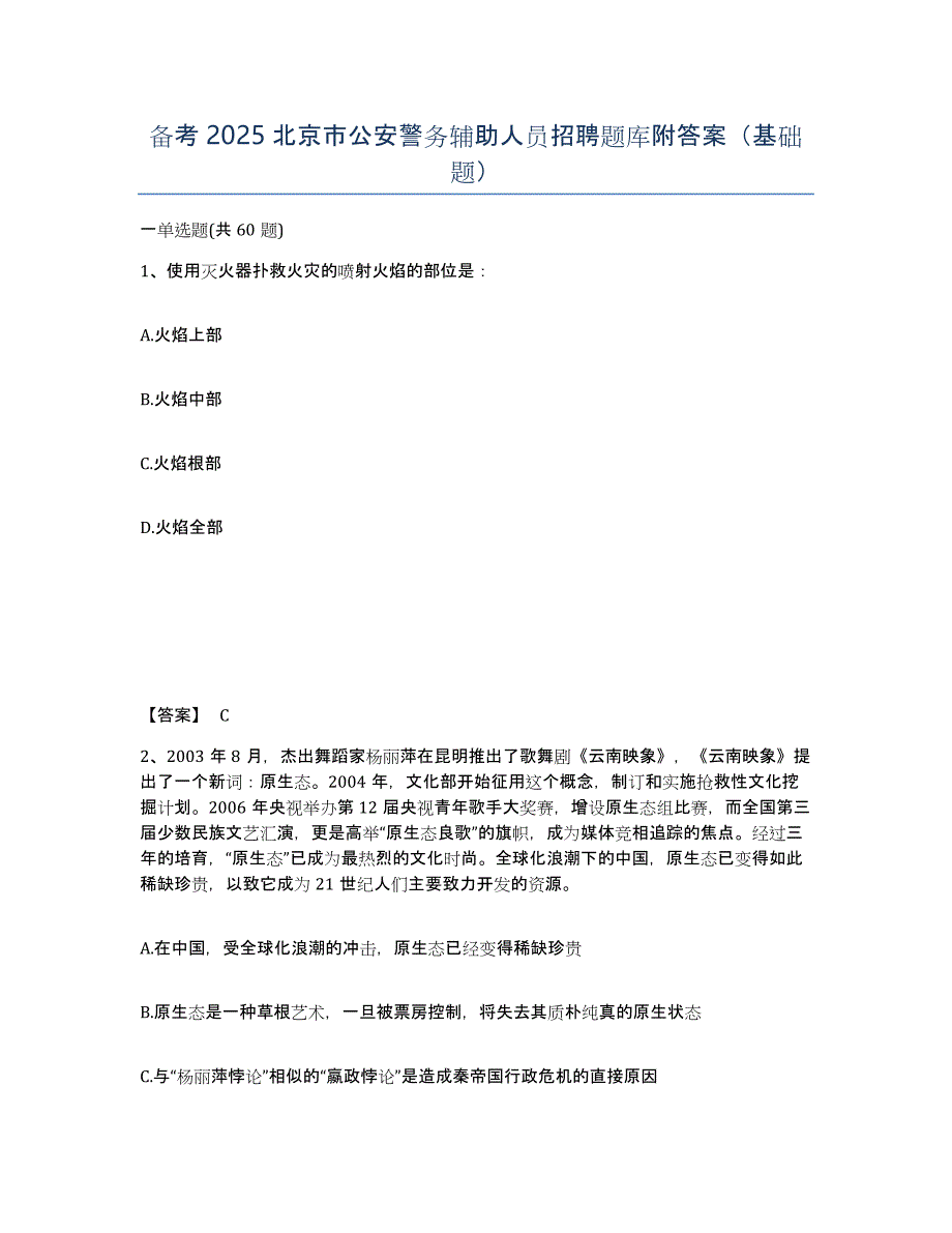 备考2025北京市公安警务辅助人员招聘题库附答案（基础题）_第1页