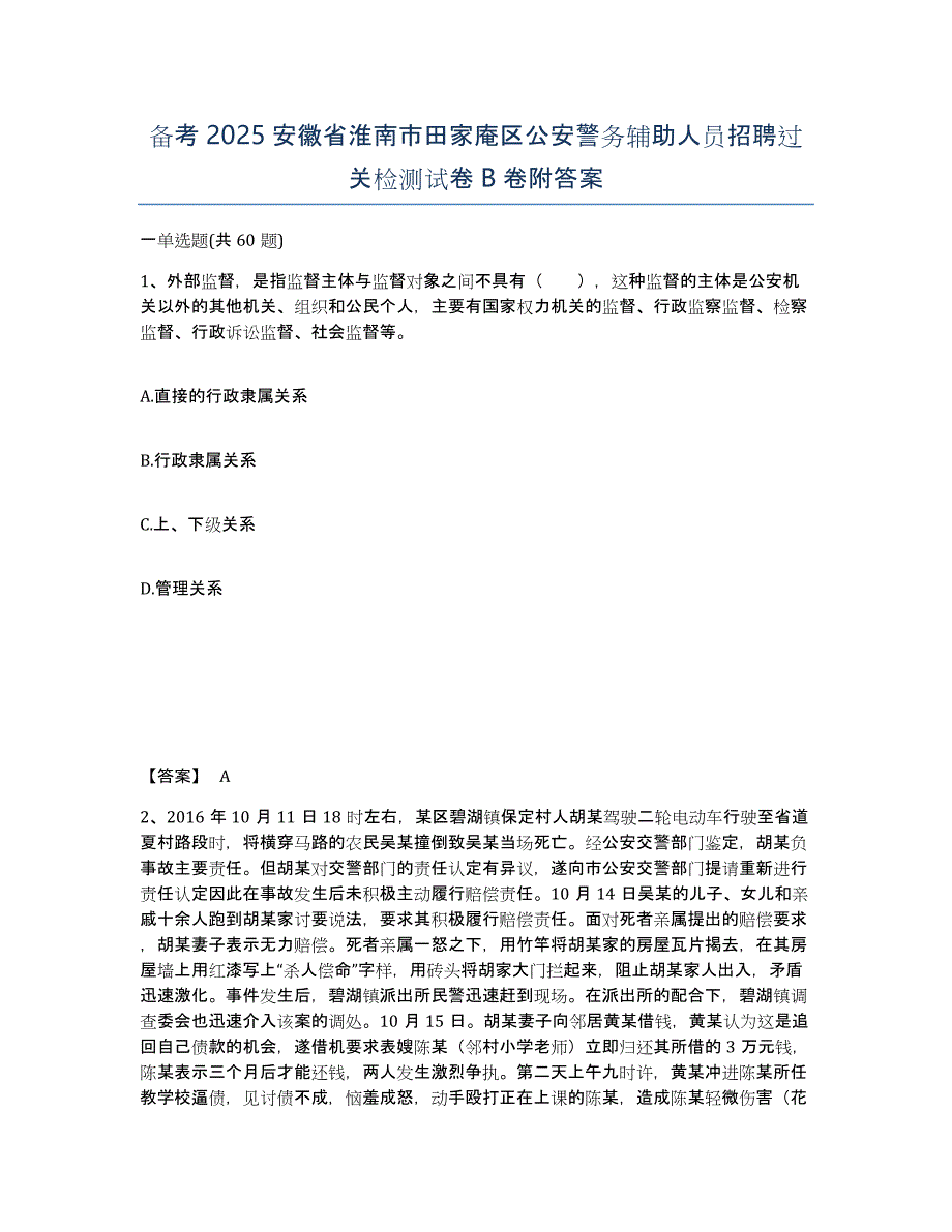 备考2025安徽省淮南市田家庵区公安警务辅助人员招聘过关检测试卷B卷附答案_第1页