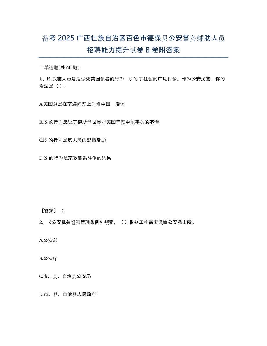 备考2025广西壮族自治区百色市德保县公安警务辅助人员招聘能力提升试卷B卷附答案_第1页