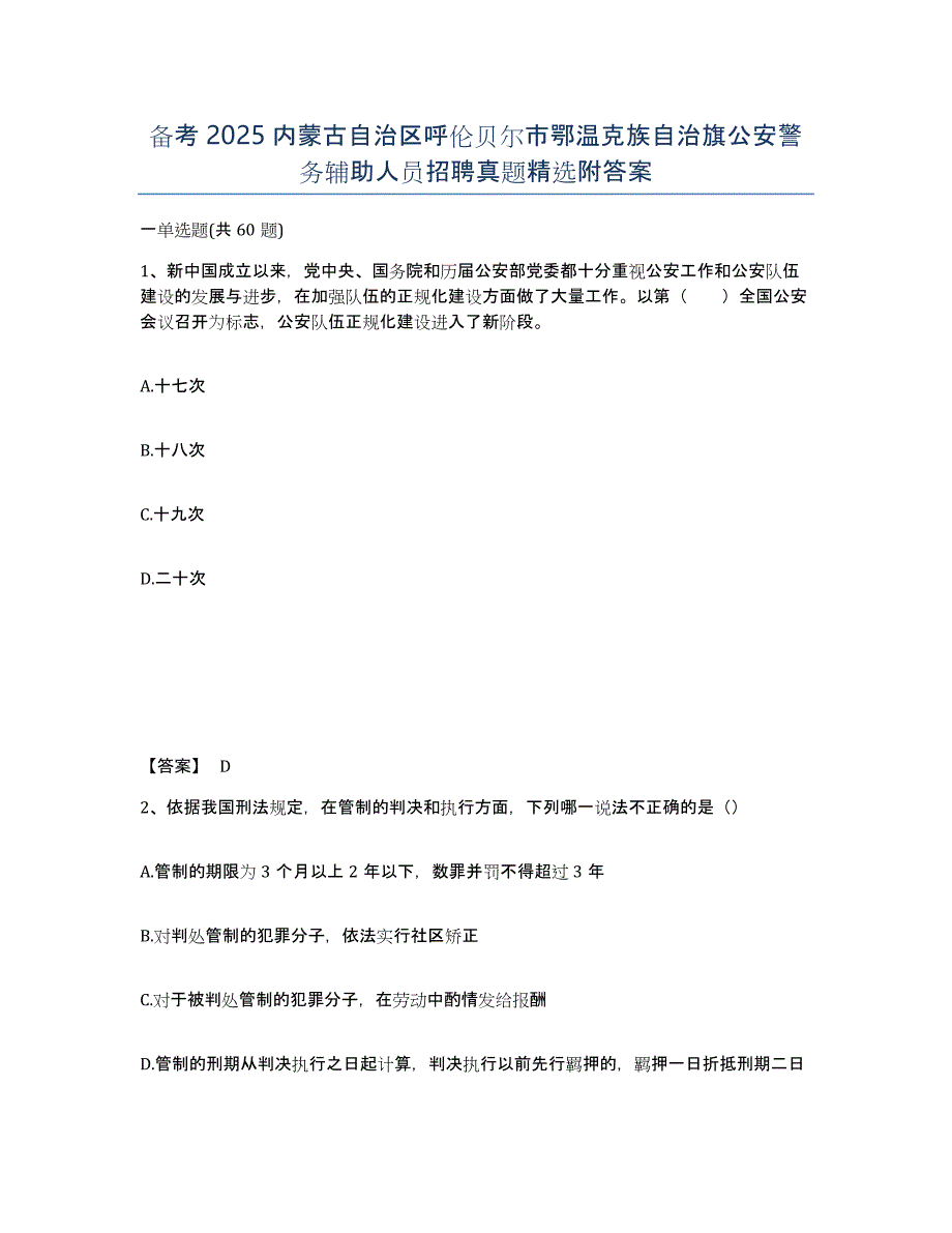 备考2025内蒙古自治区呼伦贝尔市鄂温克族自治旗公安警务辅助人员招聘真题附答案_第1页