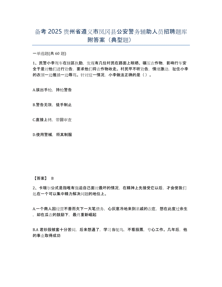 备考2025贵州省遵义市凤冈县公安警务辅助人员招聘题库附答案（典型题）_第1页