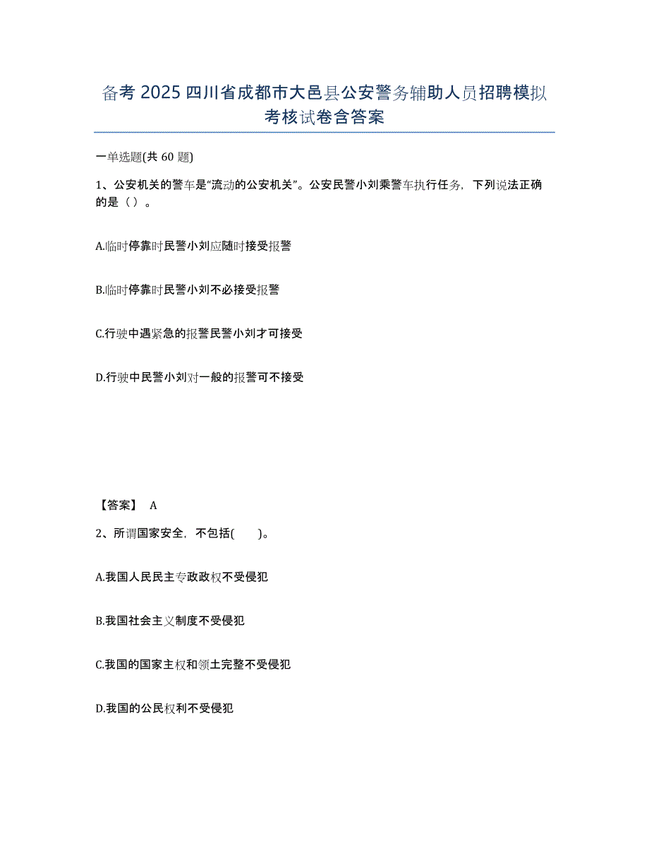 备考2025四川省成都市大邑县公安警务辅助人员招聘模拟考核试卷含答案_第1页