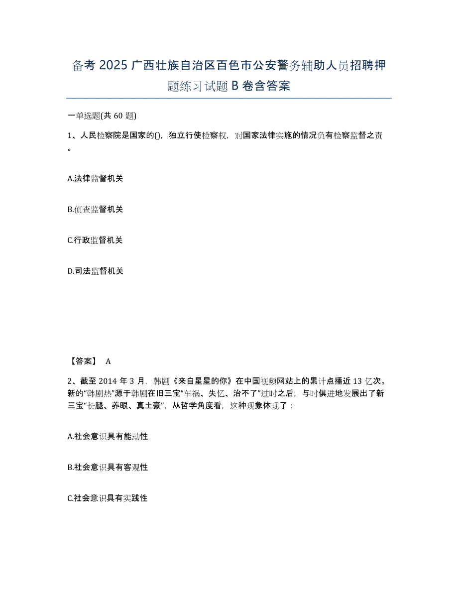 备考2025广西壮族自治区百色市公安警务辅助人员招聘押题练习试题B卷含答案_第1页