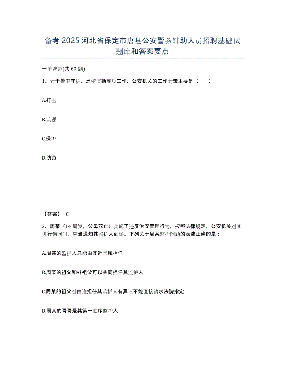 备考2025河北省保定市唐县公安警务辅助人员招聘基础试题库和答案要点_第1页