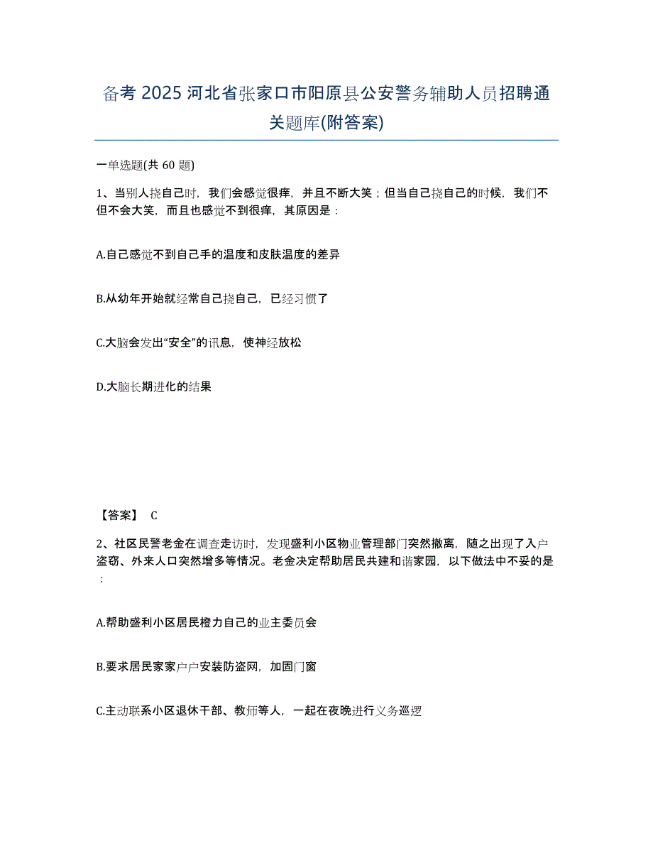 备考2025河北省张家口市阳原县公安警务辅助人员招聘通关题库(附答案)_第1页