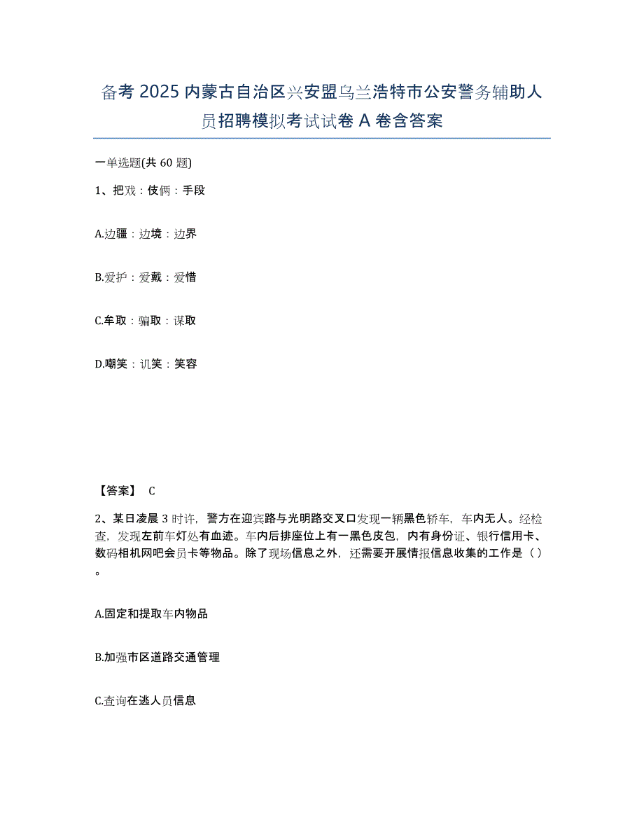 备考2025内蒙古自治区兴安盟乌兰浩特市公安警务辅助人员招聘模拟考试试卷A卷含答案_第1页