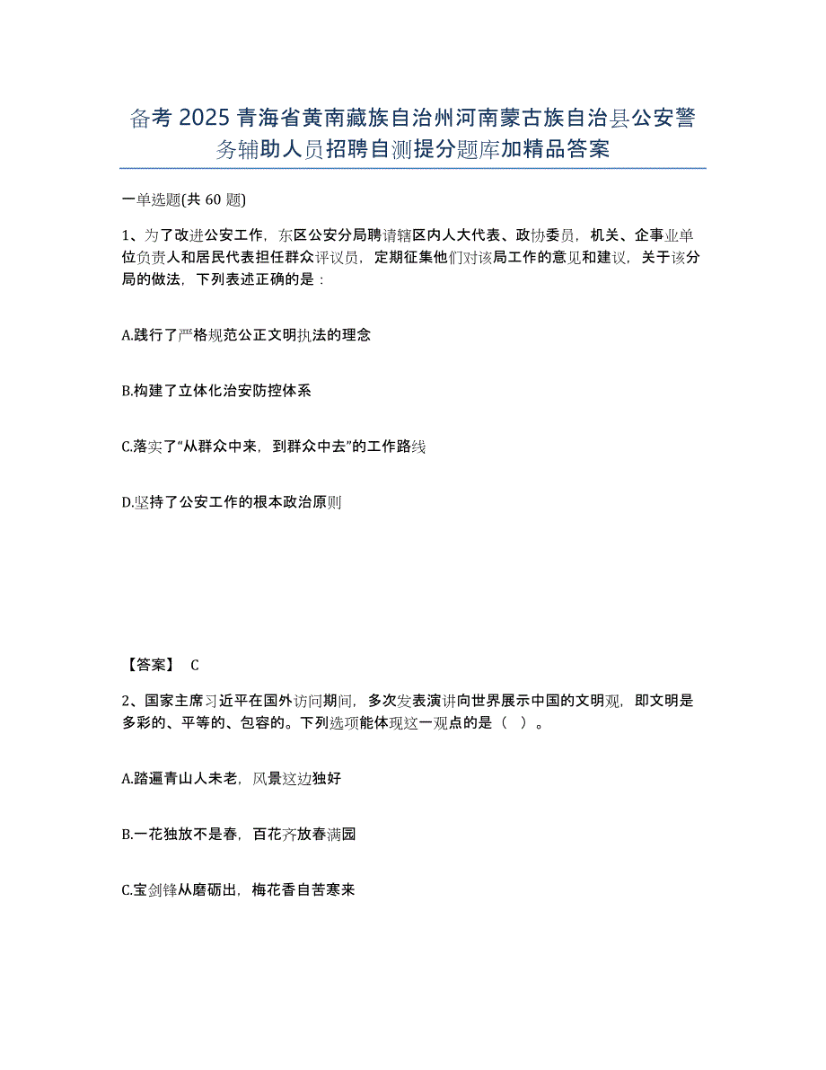 备考2025青海省黄南藏族自治州河南蒙古族自治县公安警务辅助人员招聘自测提分题库加答案_第1页