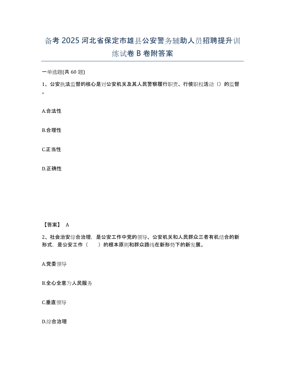 备考2025河北省保定市雄县公安警务辅助人员招聘提升训练试卷B卷附答案_第1页