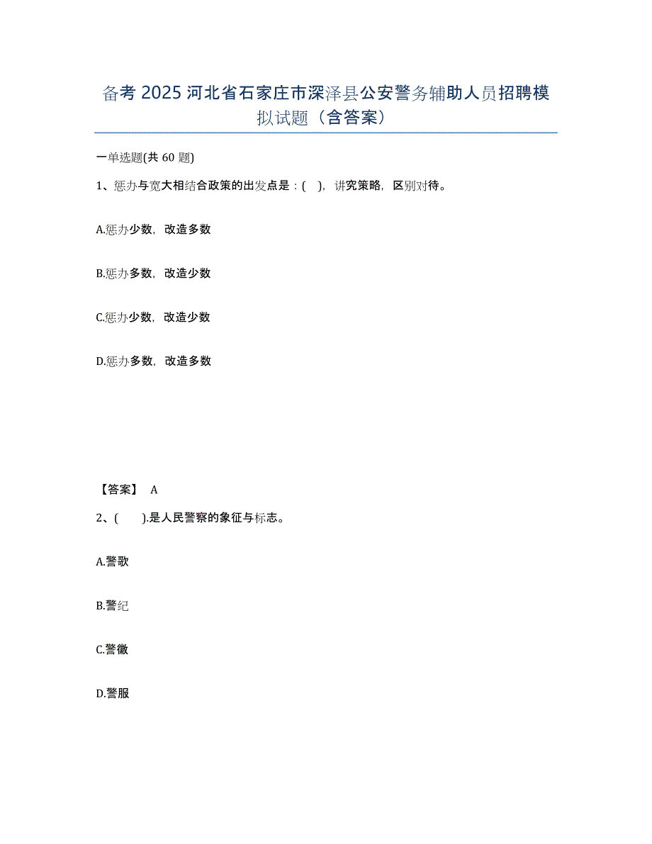 备考2025河北省石家庄市深泽县公安警务辅助人员招聘模拟试题（含答案）_第1页