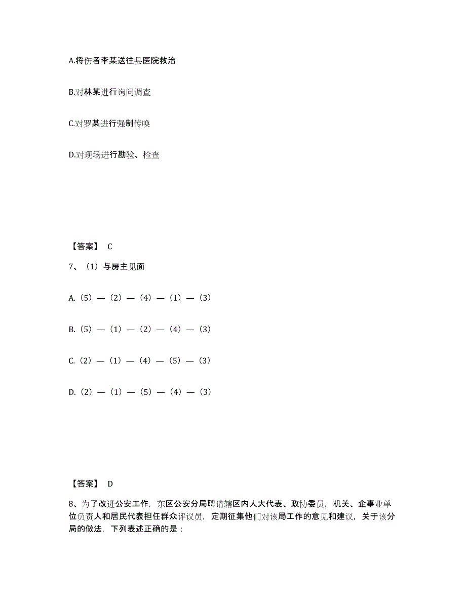 备考2025山东省泰安市宁阳县公安警务辅助人员招聘能力检测试卷A卷附答案_第4页