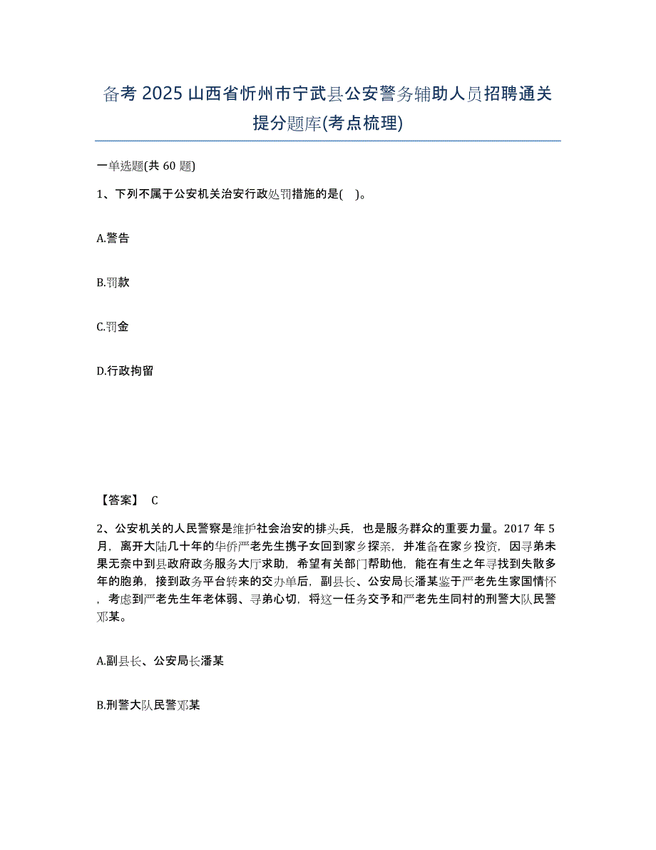 备考2025山西省忻州市宁武县公安警务辅助人员招聘通关提分题库(考点梳理)_第1页