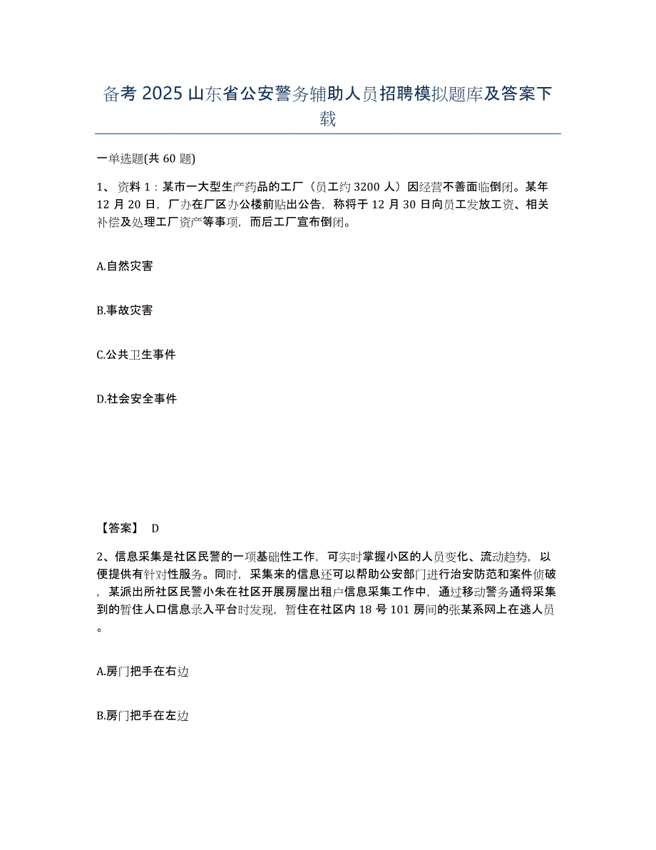 备考2025山东省公安警务辅助人员招聘模拟题库及答案_第1页