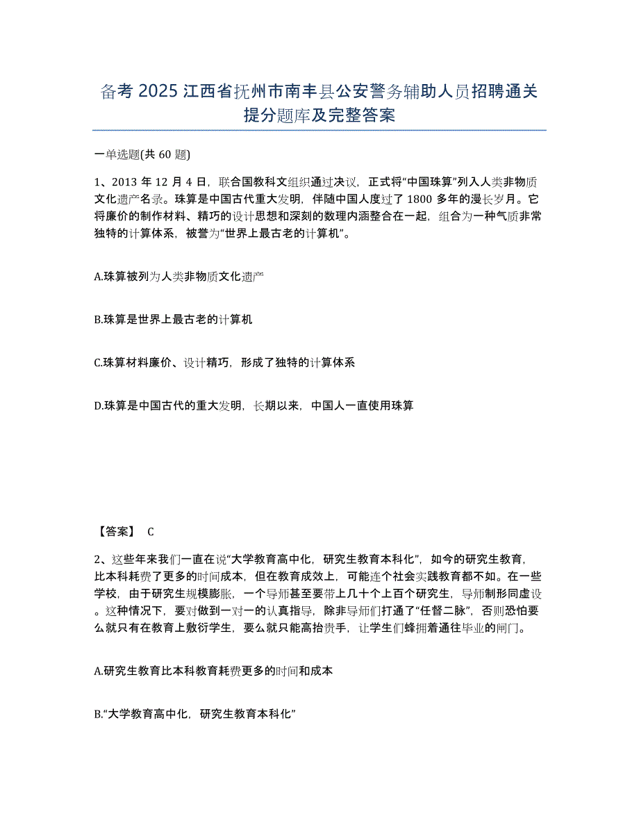 备考2025江西省抚州市南丰县公安警务辅助人员招聘通关提分题库及完整答案_第1页