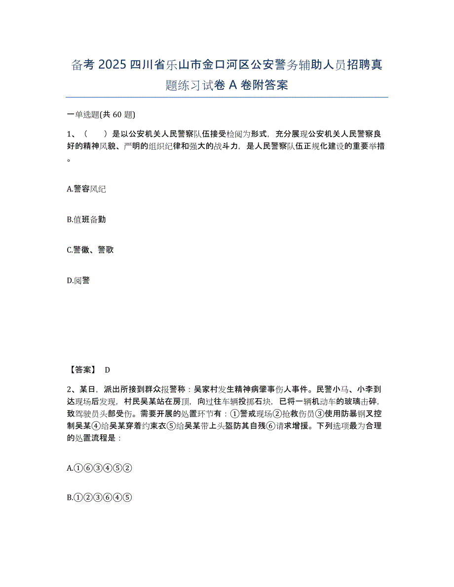 备考2025四川省乐山市金口河区公安警务辅助人员招聘真题练习试卷A卷附答案_第1页