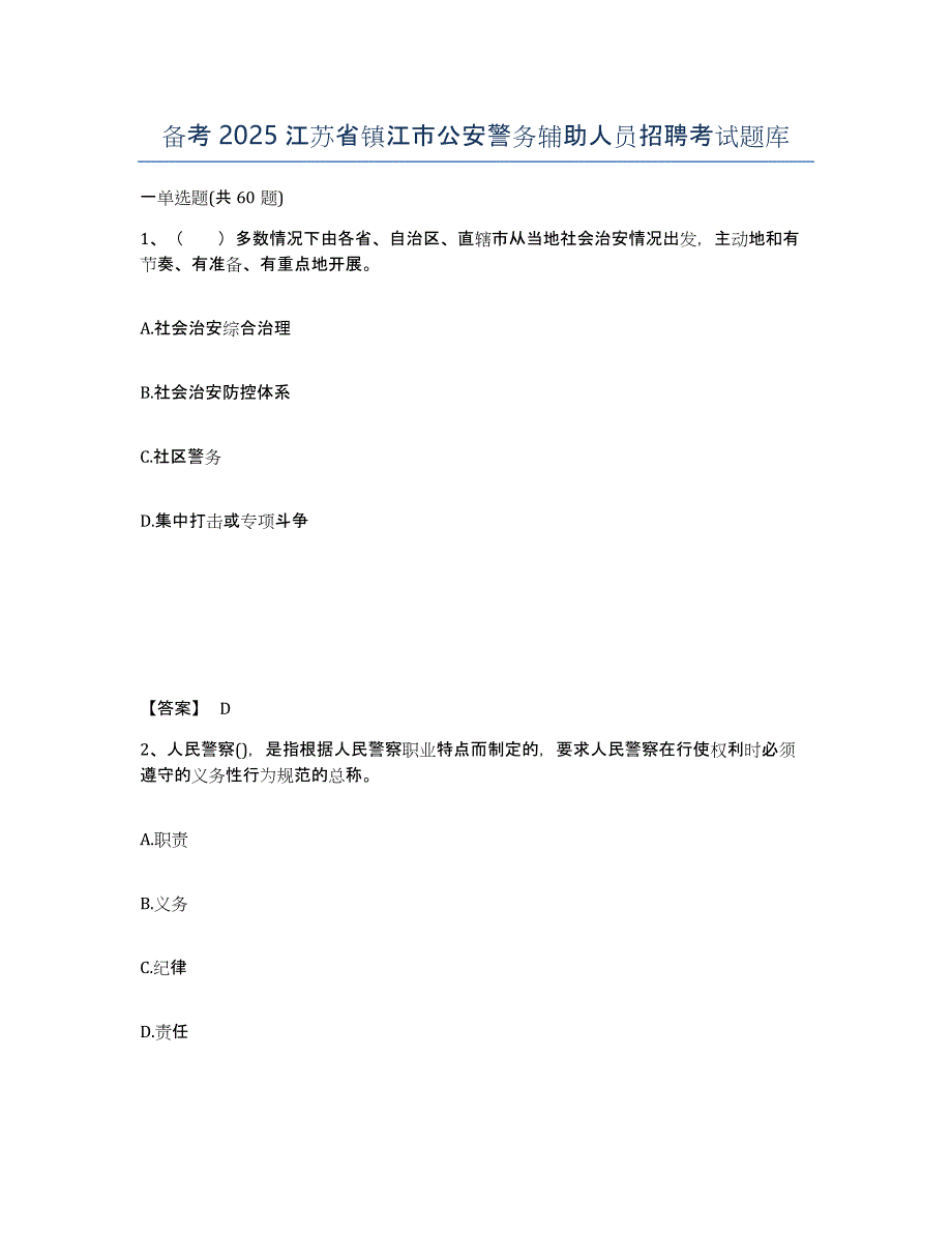 备考2025江苏省镇江市公安警务辅助人员招聘考试题库_第1页