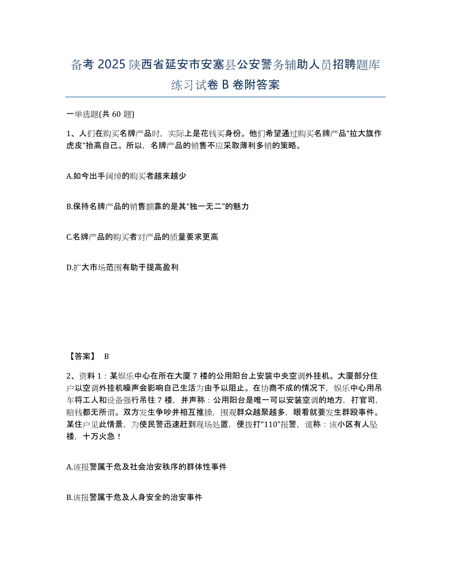 备考2025陕西省延安市安塞县公安警务辅助人员招聘题库练习试卷B卷附答案_第1页