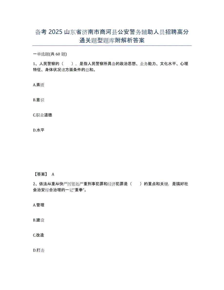 备考2025山东省济南市商河县公安警务辅助人员招聘高分通关题型题库附解析答案_第1页