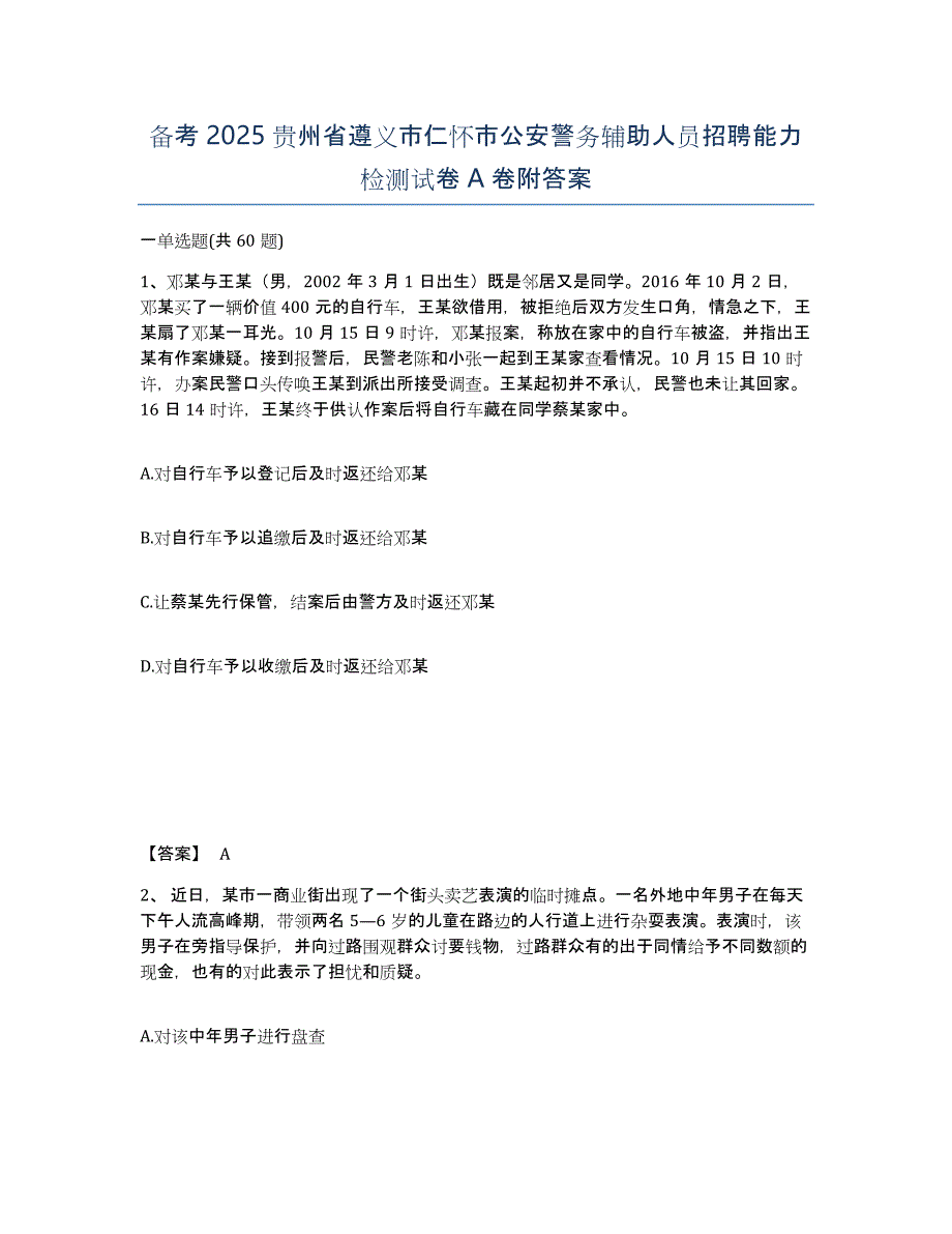 备考2025贵州省遵义市仁怀市公安警务辅助人员招聘能力检测试卷A卷附答案_第1页