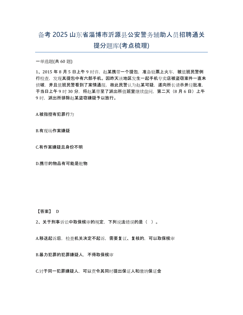 备考2025山东省淄博市沂源县公安警务辅助人员招聘通关提分题库(考点梳理)_第1页