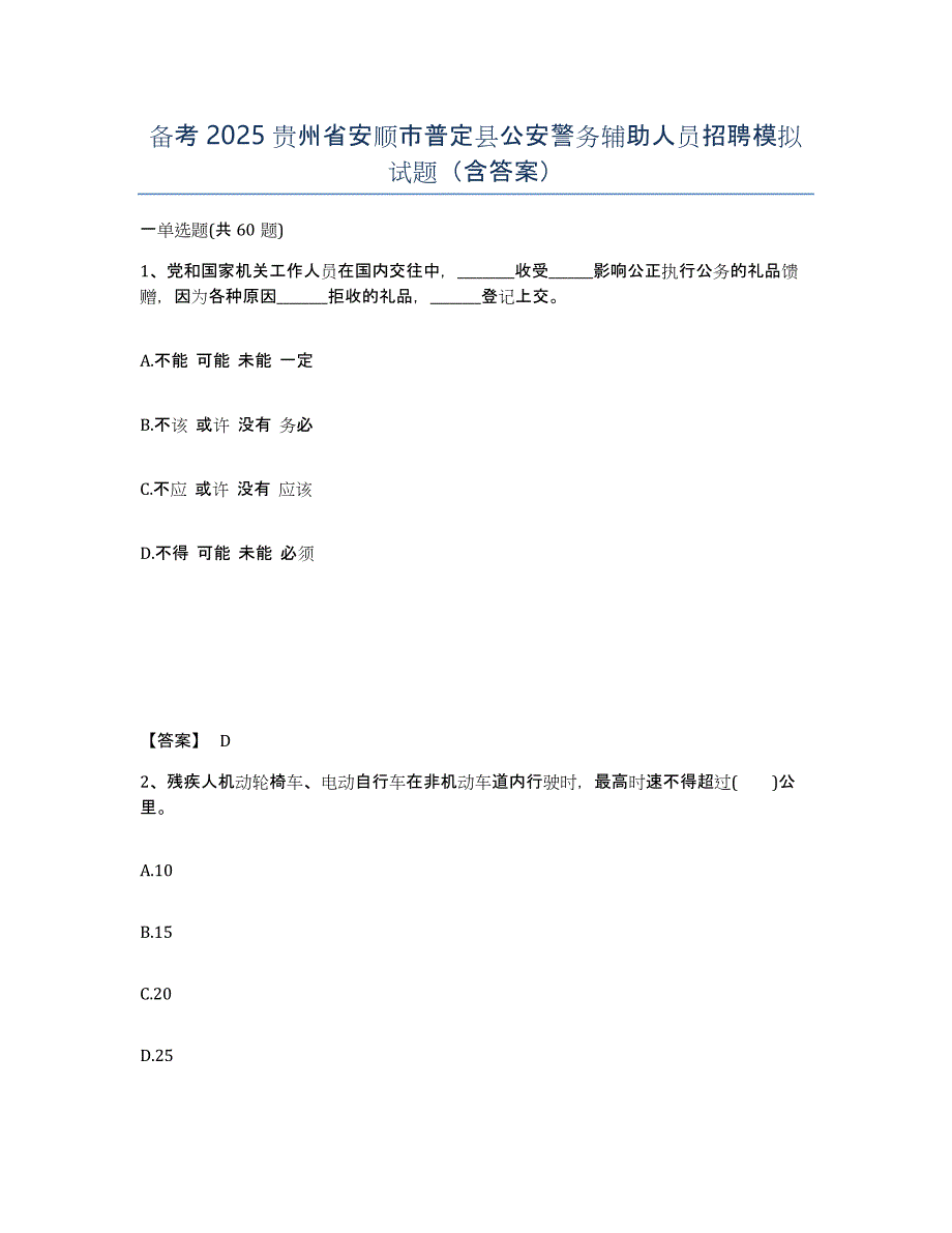 备考2025贵州省安顺市普定县公安警务辅助人员招聘模拟试题（含答案）_第1页