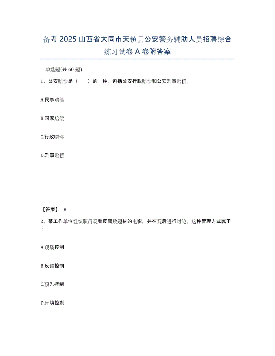 备考2025山西省大同市天镇县公安警务辅助人员招聘综合练习试卷A卷附答案_第1页