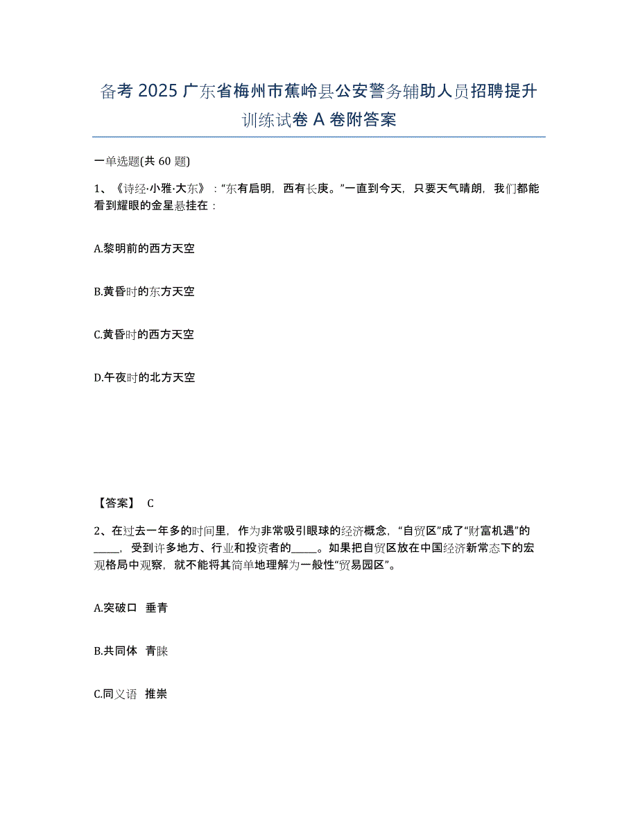 备考2025广东省梅州市蕉岭县公安警务辅助人员招聘提升训练试卷A卷附答案_第1页