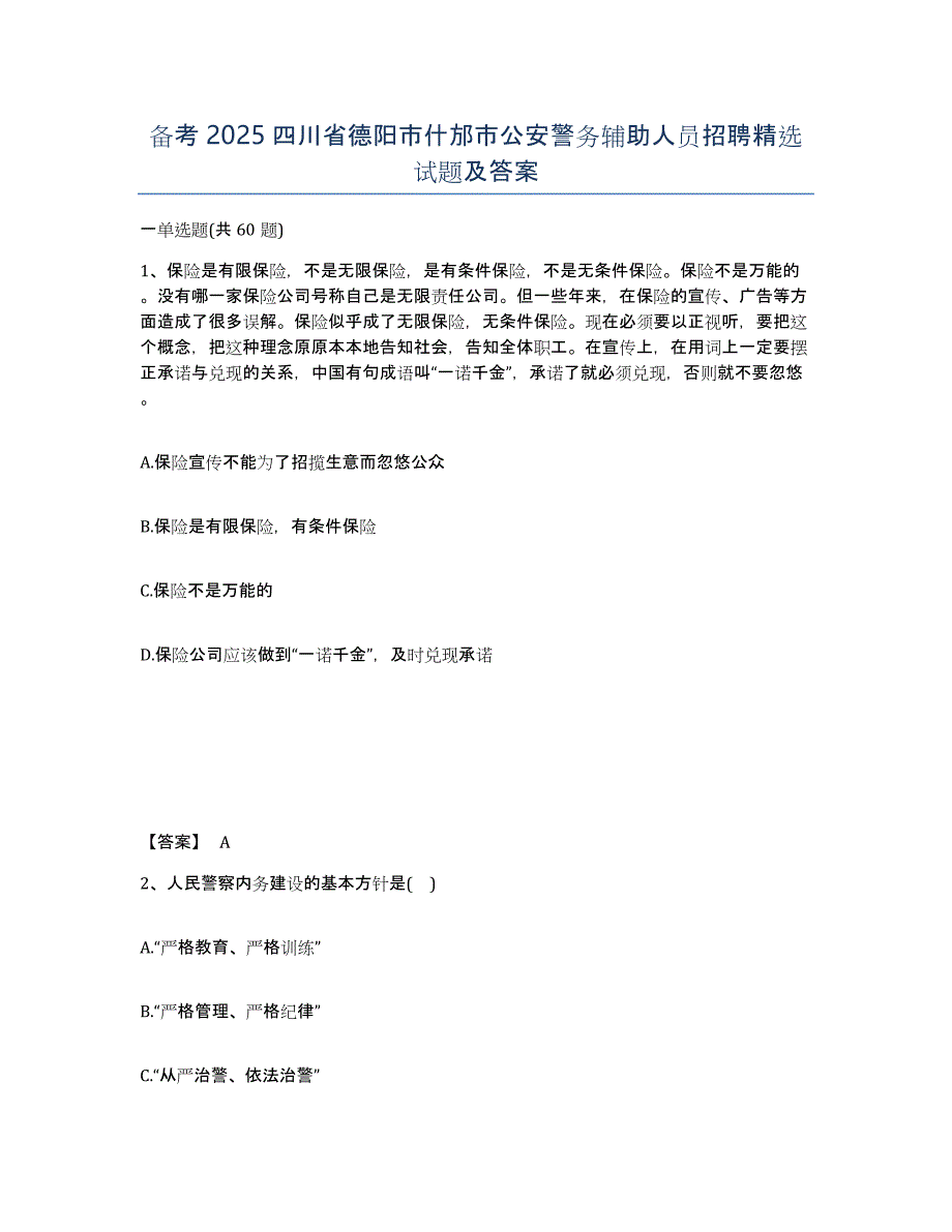 备考2025四川省德阳市什邡市公安警务辅助人员招聘试题及答案_第1页