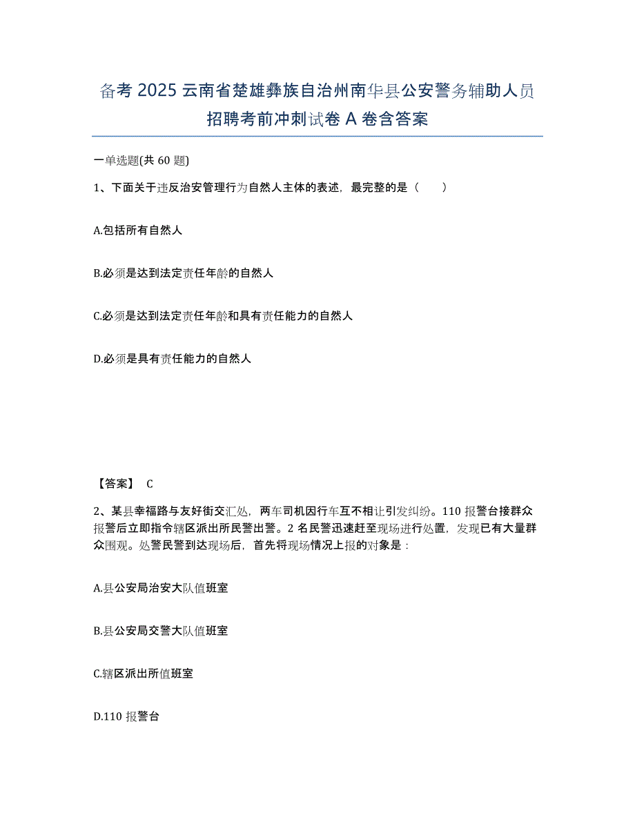 备考2025云南省楚雄彝族自治州南华县公安警务辅助人员招聘考前冲刺试卷A卷含答案_第1页