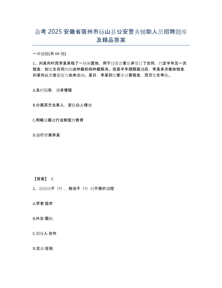 备考2025安徽省宿州市砀山县公安警务辅助人员招聘题库及答案_第1页