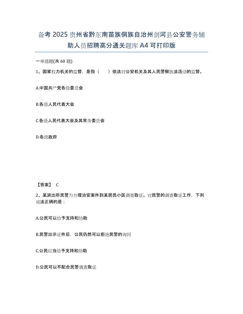 备考2025贵州省黔东南苗族侗族自治州剑河县公安警务辅助人员招聘高分通关题库A4可打印版_第1页